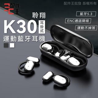 K30耳掛式藍牙耳機 ENC通話降噪 藍牙5.3 氣傳導 無感佩戴 立體音效 防水抗汗 運動耳機 無線耳機 配件王批發