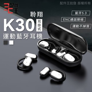 K30耳掛式藍牙耳機 ENC通話降噪 藍芽5.3 氣傳導 無感佩戴 立體音效 防水抗汗 運動耳機 無線耳機 配件王批發