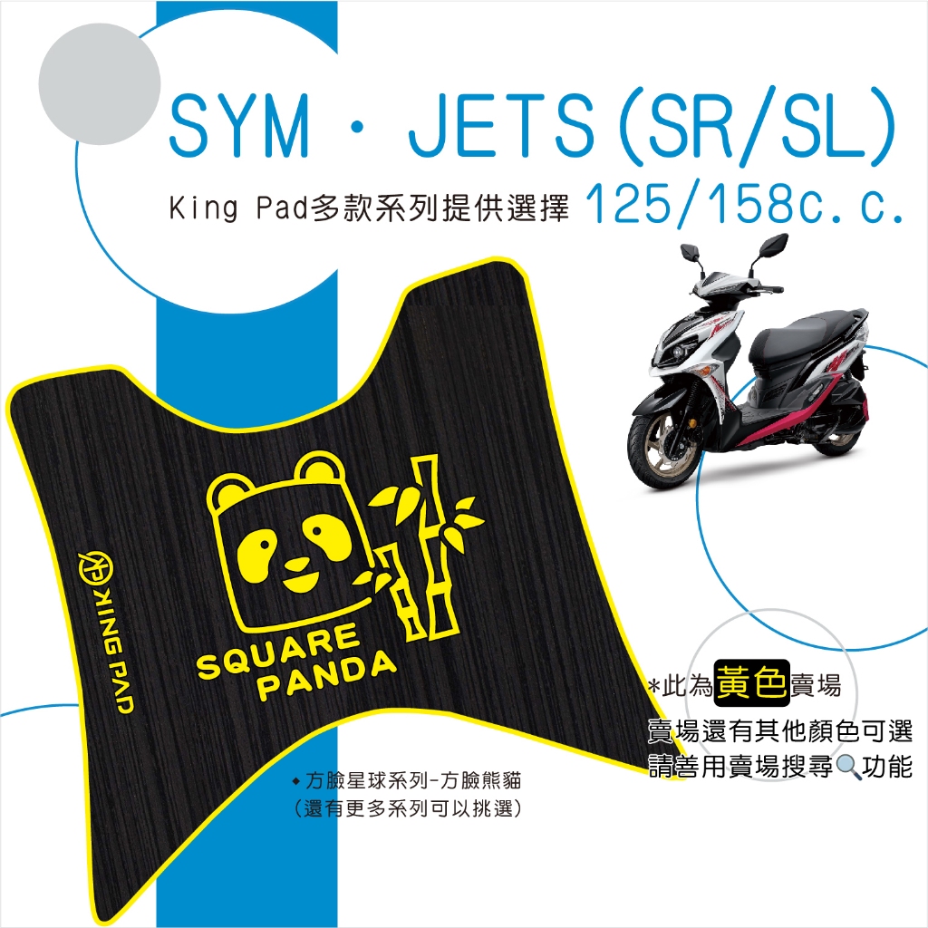 🔥免運🔥三陽 SYM JETS SL SR 125 158機車腳踏墊 機車踏墊 腳踏墊 止滑踏墊 立體腳踏墊 造型腳踏墊