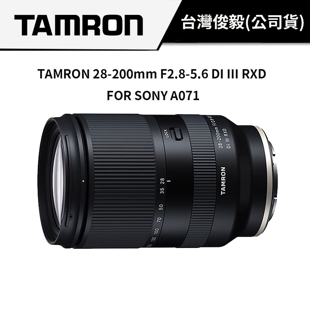 現貨 TAMRON 28-200mm F2.8-5.6 DI III RXD FOR SONY A071 (俊毅公司貨)