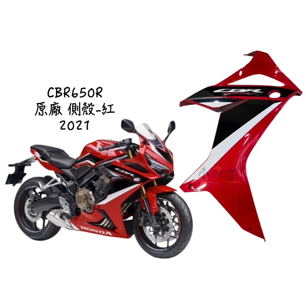 〖 小R倉庫 〗HONDA 本田 CBR650 CBR650R 原廠 側殼 側車殼 車殼 側殼 整流罩 2021 紅