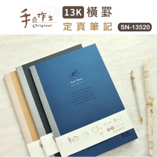 筆記本 定頁筆記 SN-13520 手作之13K橫罫定頁筆記本 記事本 橫線筆記本 A4尺寸 恐龍先生賣好貨