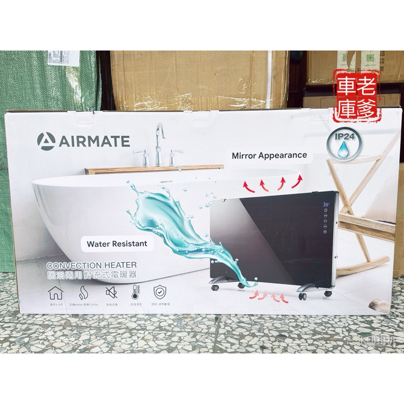 「老爹車庫」全新未拆封 尾牙抽中 現貨 AIRMATE 艾美特 HC12102R 居浴兩用對流式電暖器 尾牙禮品