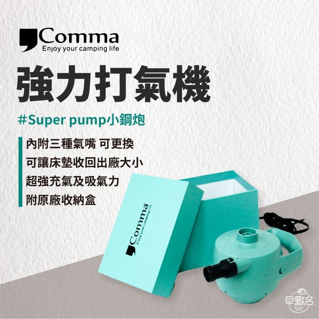 【逗點 Comma】Super pump 強力 打氣機 幫浦 小鋼炮 打氣幫浦 逗點打氣機 -早點名露營生活館