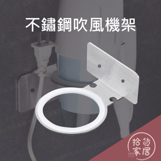 【無痕免釘】304不鏽鋼吹風機架 架子下方可捲線 凹凸 紋路牆面可貼(超黏) 熊好貼 無痕掛勾 耐重