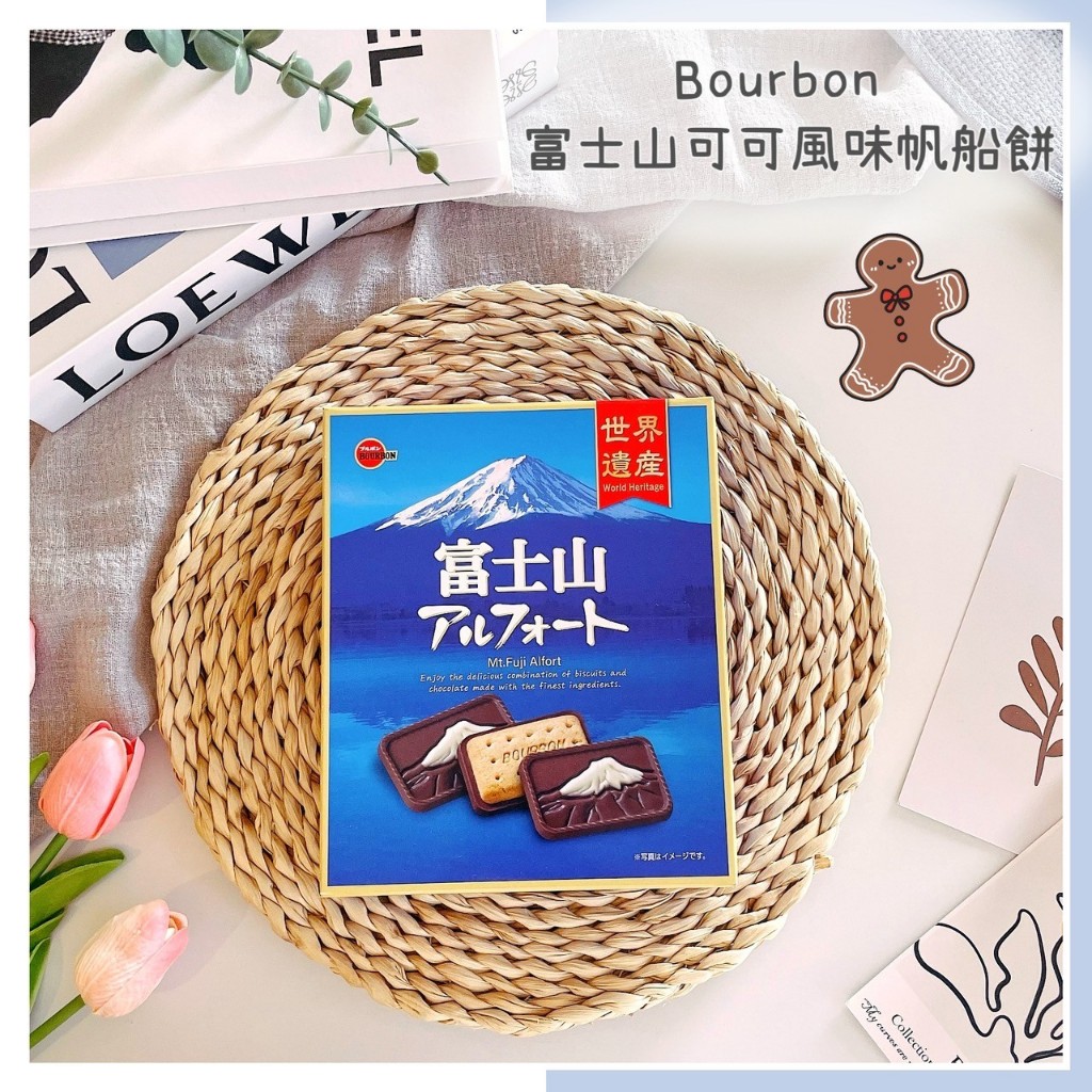 🔥現貨＋發票🔥日本 bourbon 北日本 富士山可可風味帆船餅 黑可可帆船餅 帆船巧克力 富士山巧克力 巧克力禮盒