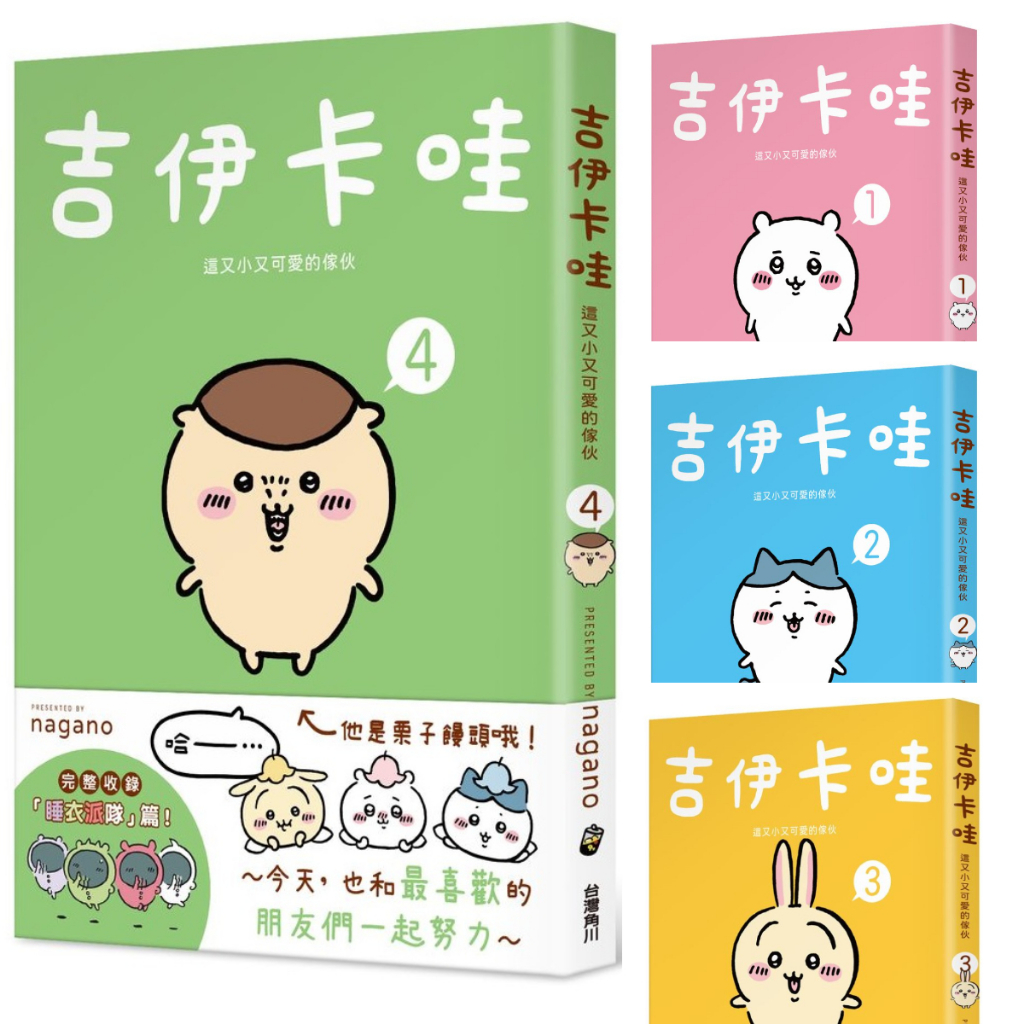 吉伊卡哇 這又小又可愛的傢伙1~6 【可選購】  日本 可愛生物 小可愛   <啃書>