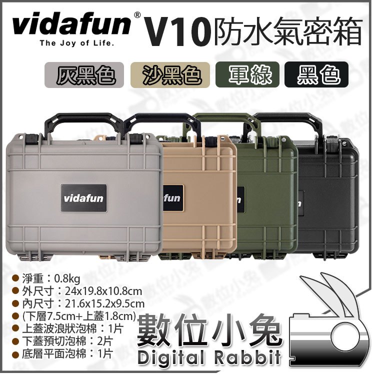 數位小兔【Vidafun V10 灰黑 沙色 軍綠 黑色 隨行抗撞防水氣密收納盒】保護箱 防撞箱 氣密箱 收納箱 防水箱