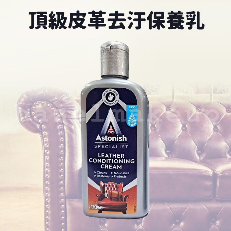 英國 Astonish 頂級皮革去汙保養乳 250ml 皮革保養 皮革去汙 皮革除汙 皮革清潔 沙發皮青潔 英國潔 皮革