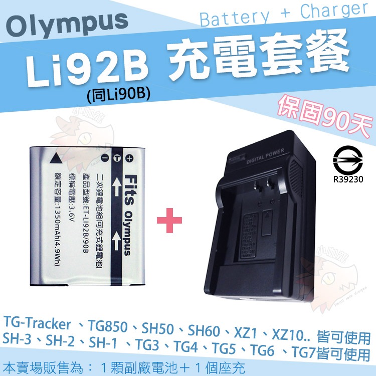Olympus 充電套餐 Li92B Li90B 副廠電池 鋰電池 TG-Tracker TG4 TG3 TG2 充電器