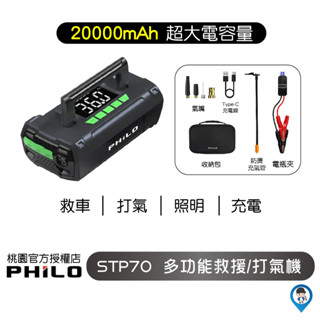 【Philo飛樂】行車救援王STP70 汽柴油救車電源+電動打氣機+行動電源+手電筒 一機多用