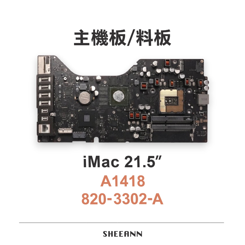 A1418 iMac 21.5吋 主機板 料版 壞板 維修版  零件板 820-3302-A 不能開機 拆零件