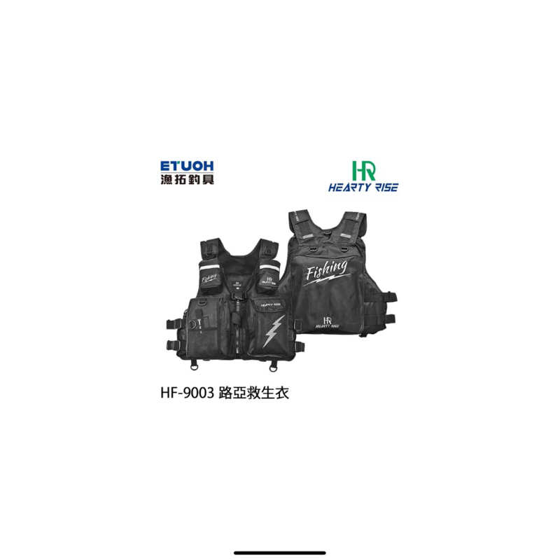 （正品）(全新）HR漁拓 HF-9003 路亞救生衣