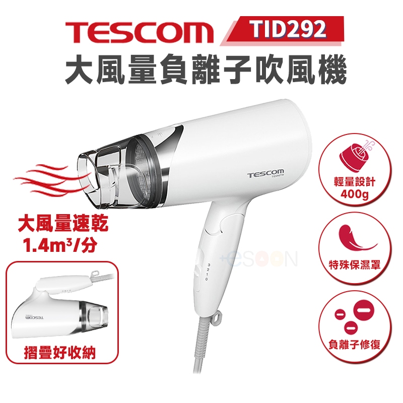 TESCOM TID292 負離子 吹風機 大風量【全新 免運】輕巧便攜 原廠貨 一年保固 TW 吹風機 292 禮物