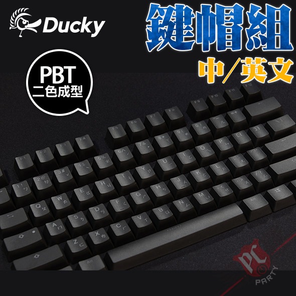 創傑 Ducky Phantom Black 魅影黑 PBT 二色成型 108鍵帽組 (中文/英文) PCPARTY