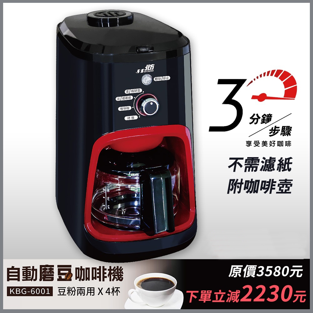 ★特價【北方】自動磨豆/咖啡粉2用咖啡機KBG-6001 現貨快出 附贈咖啡壺 自動研磨保溫咖啡機