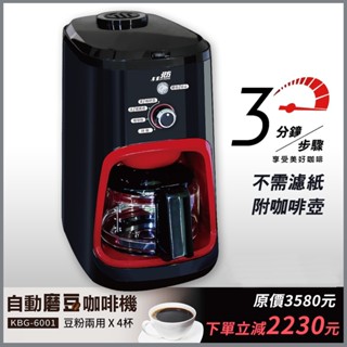 【北方】自動磨豆/咖啡粉2用咖啡機KBG-6001 現貨快出 附贈咖啡壺 自動研磨保溫咖啡機