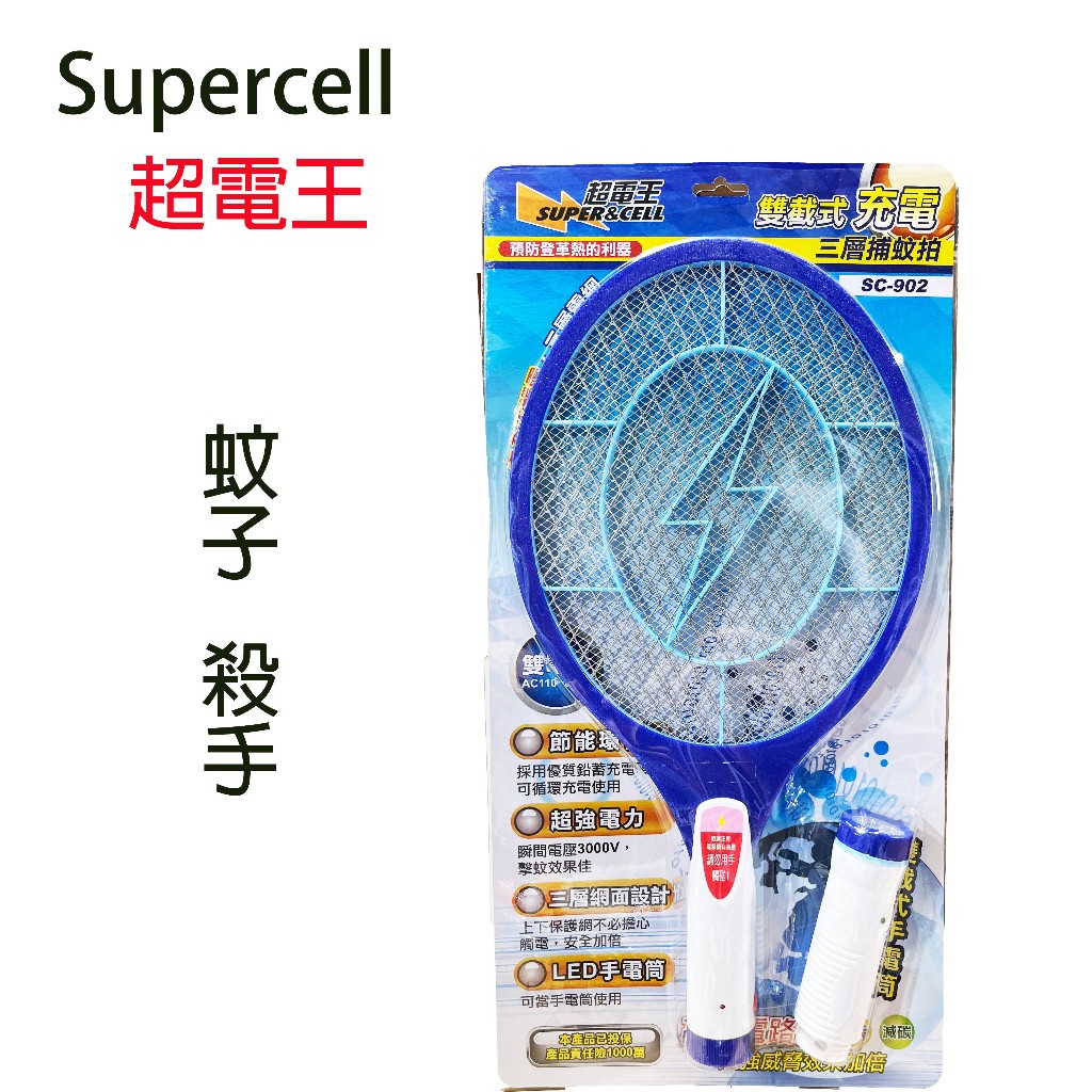 ★內贈手電筒x1 蚊子剋星-Supercell 超電王  902 雙截充電式捕蚊拍 三層電網捕蚊拍 電蚊拍