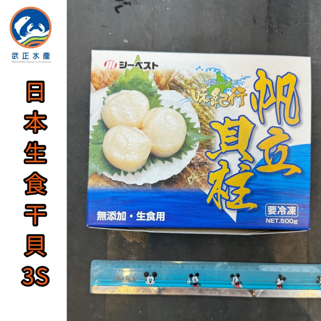武正水產|日本生食級干貝3s-500g