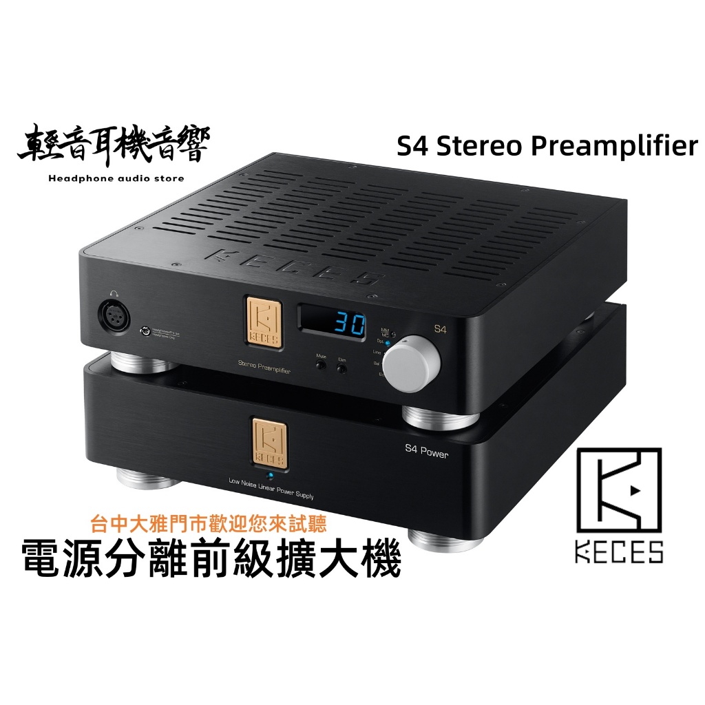 『輕音耳機』台灣KECES S4 Stereo Preamplifier A類 電源分離前級擴大機