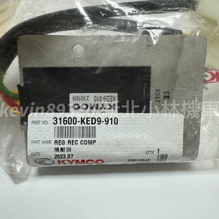 現貨 KYMCO 光陽原廠 RACING KING 刺激300 雷霆 雷霆王 整流器 31600-KED9-910