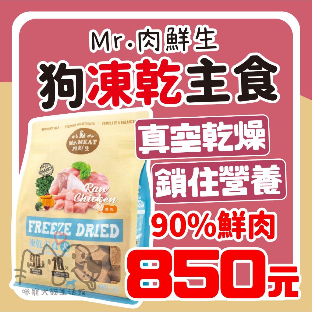 咪寵犬貓生活館【免運】Mr.MEAT 肉鮮生 狗凍乾主食 狗飼料 狗凍乾 狗零食 狗點心 無穀飼料 犬用無穀飼料