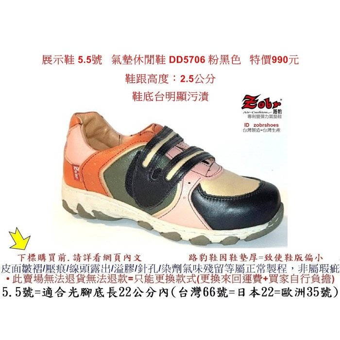 展示鞋 5.5號 Zobr 路豹 牛皮氣墊休閒鞋 DD5706 粉黑色 特價890元 鞋底台明顯污漬  #路豹