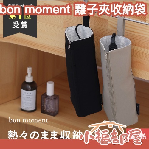 日本 bon moment 離子夾專用收納袋 電棒捲收納袋 時尚 吊掛型 耐高溫 捲髮器收納袋 隔熱 防燙 收納袋