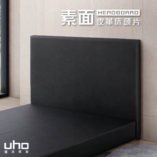 【UHO】816型-素面皮革床頭片(3.5尺單人/5尺雙人/6尺雙人加大)