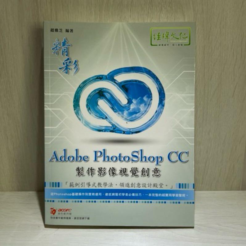 精彩 Adobe PhotoShop CC 製作影像視覺創意