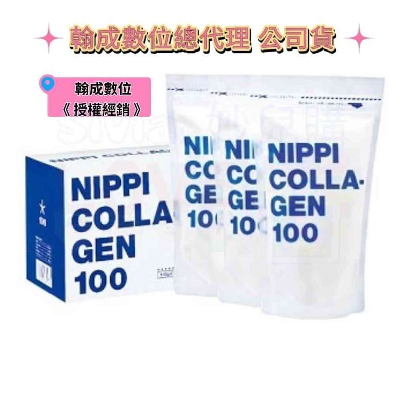【現貨🚚免運】NIPPI COLLAGEN 100膠原蛋白 -大包裝 (110gX3袋)盒【翰成數位公司授權經銷】