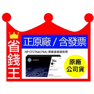 【原廠+含發票】HP CF276A CF276X 76A 76X 原廠盒裝碳粉 M404DN M404DW M428DW
