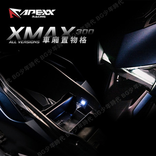 [BG] APEXX 車廂置物格 XMAX 300 車廂收納 收納盒 機車收納