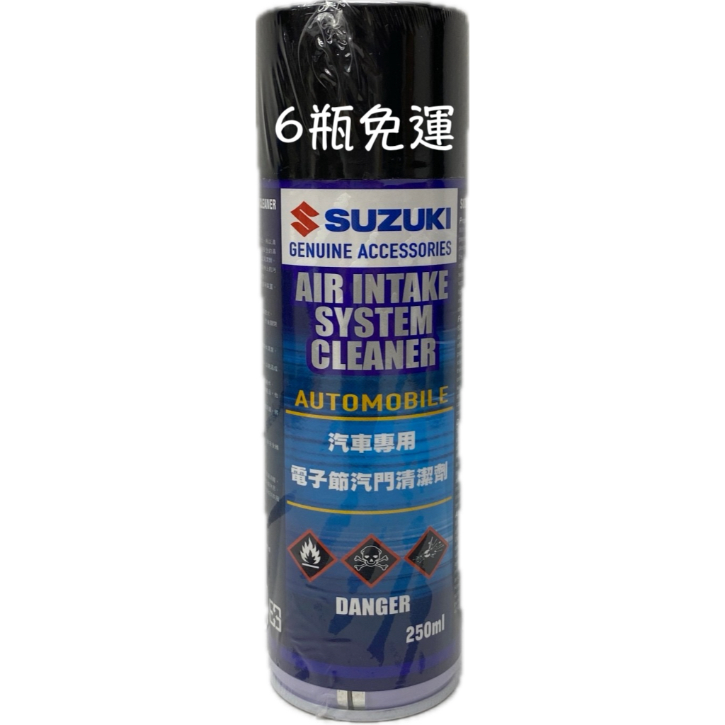 SUZUKI 電子節氣門清潔劑 節氣門清潔劑 電子節氣門清洗劑 化清