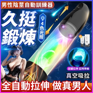 真空助勃 陽具訓練器 陰莖訓練器 負壓吮吸 陰莖拉伸器 5段變頻 4色光療 龜頭訓練器 物理增大 電動飛機杯 自慰器男用