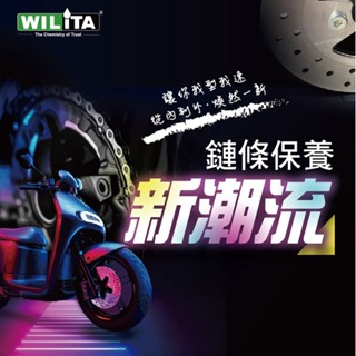 【WILITA 威力特】速效型鏈條清潔劑 無異丙醇配方 gogoro鏈條油、重機、自行車 適用 迅速滲透力強 快速分解油