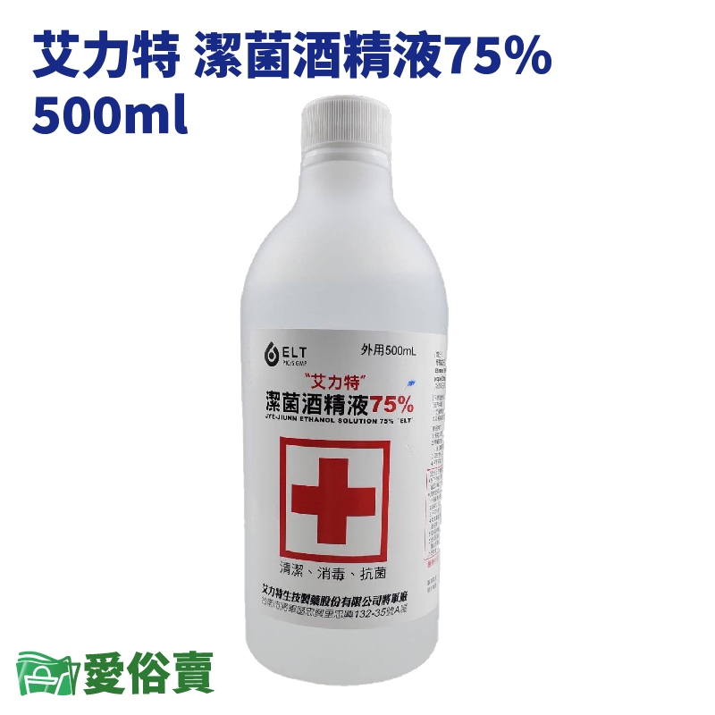 愛俗賣 艾力特藥用酒精500ml 潔菌酒精液75% 乙類成藥 乙醇 酒精清潔液 消毒 抗菌 艾力特