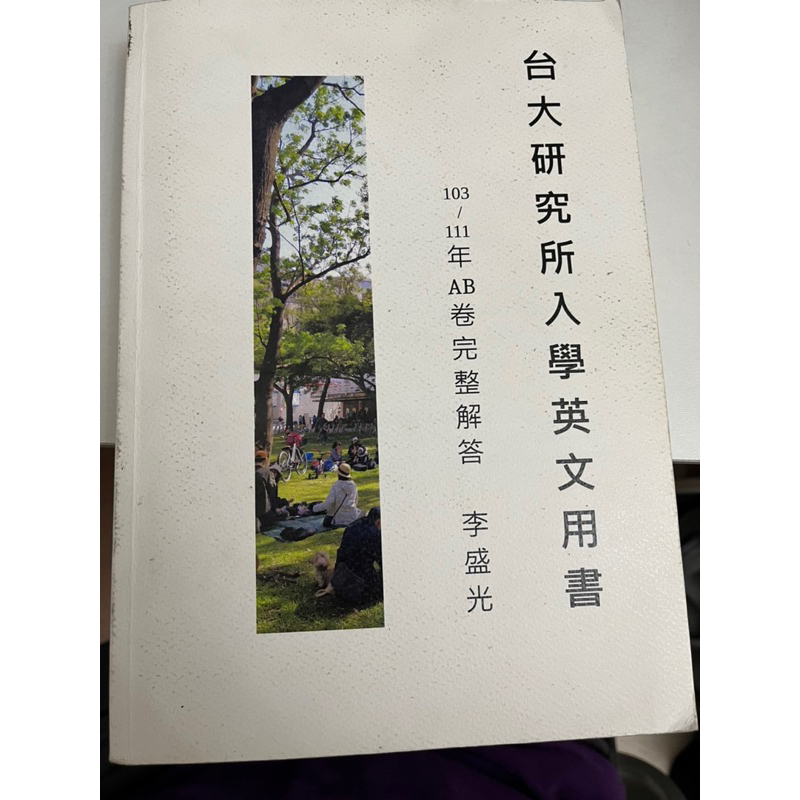 李聖光台大研究所入學英文用書103-111
