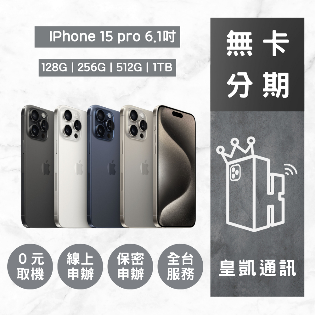 IPhone 15 Pro  全新機 皇凱通訊  無卡分期 免卡分期
