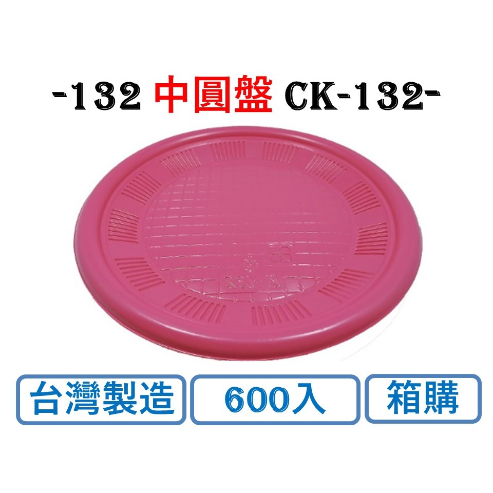 箱購 PP中圓盤 CK-132 600個/箱 水果盤 食物擺盤 免洗餐具 台灣製造