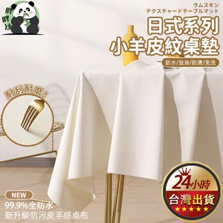 日系奶油桌布 白色皮質ins桌巾 高階純色桌布 小羊皮餐桌布 茶幾臺布桌布 防水防油免洗 餐桌布長方形