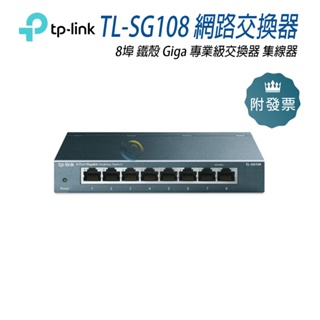 TP-LINK TL-SG108 8埠 鐵殼 Giga 專業級 乙太網路交換器 集線器 HUB