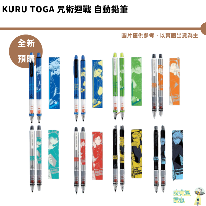 Kuru Toga 咒術迴戰 自動筆 自動鉛筆 虎杖 伏黑 野薔薇 五條悟 夏油傑 七海 預購4月 Ensky