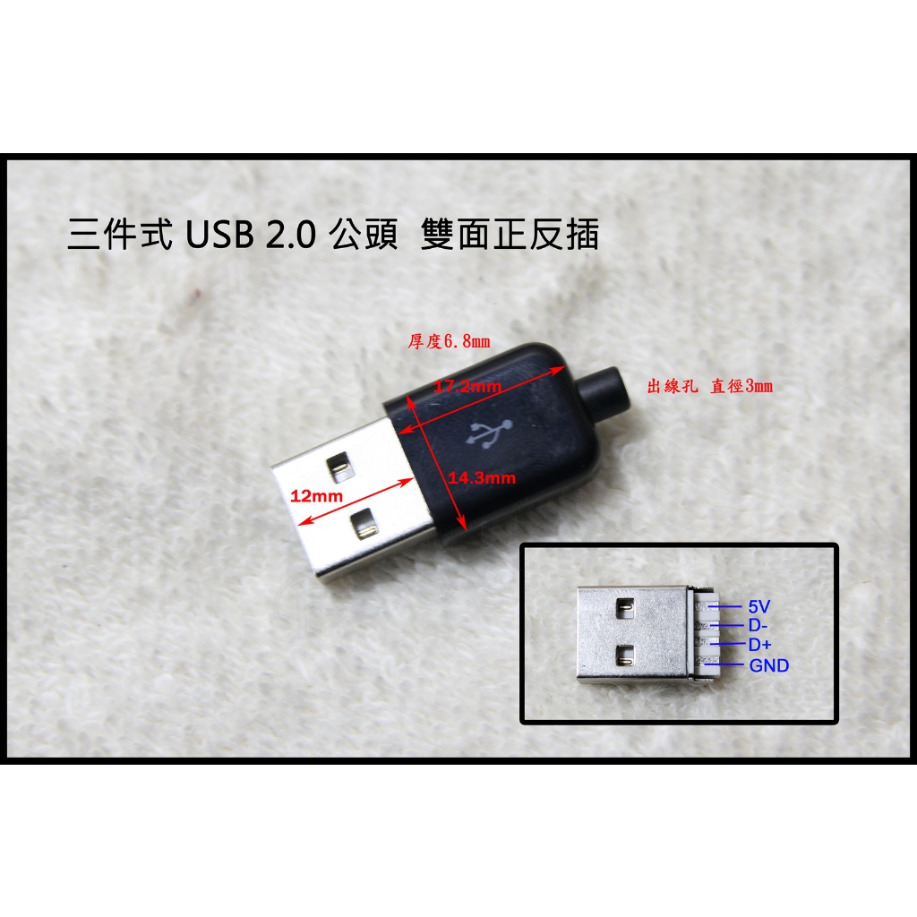 雙面 正反插 三件式 USB 2.0 A公 公頭 插座 DIY 手機 快充 電源線 傳輸線 維修 焊接