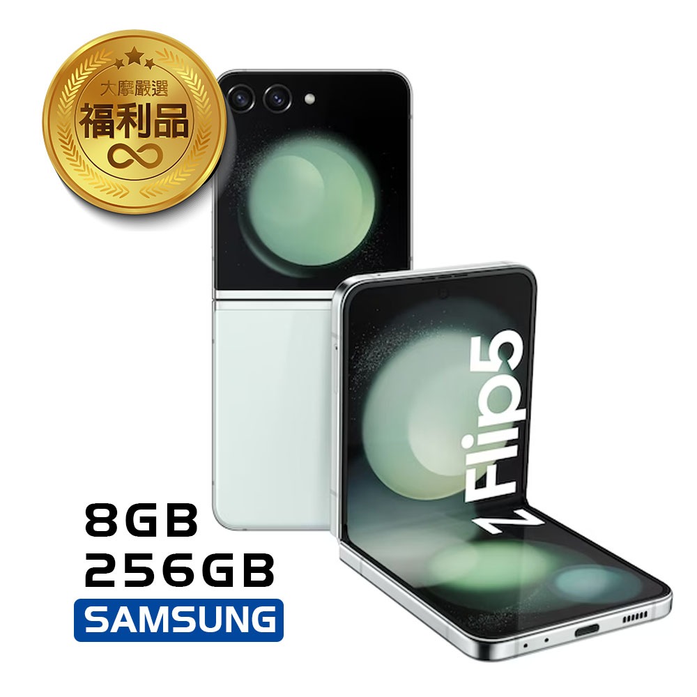 SAMSUNG三星Galaxy Z Flip5 5G(8G/256G) 贈25W充電頭 6.7吋 展示機 福利機