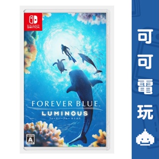 任天堂 Switch NS《永恆蔚藍 流光》中文版 5/2發售 潛水 冒險 海洋 魚類 多人遊玩 探索【可可電玩】