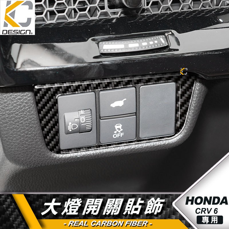 真碳纖維 HONDA 本田 CRV CRV6 CR-V 卡夢 大燈 按鈕 頭燈 卡夢按鈕 內裝 排檔 碳纖維貼