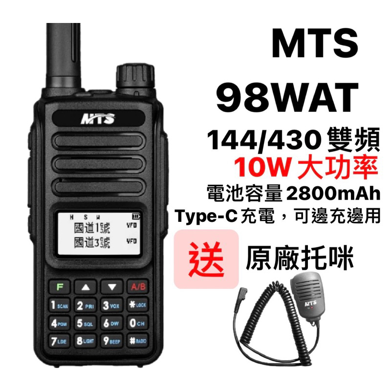 MTS 98WAT 對講機 （二手9.9成新）升級Type-c充電 雙頻對講機 10瓦對講機 10W 無線電