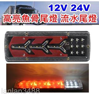 現貨 12V 24V 貨車 高亮流水 尾燈 流水方向燈尾燈 (一組300) 箭頭流水燈 藍寶 尾燈