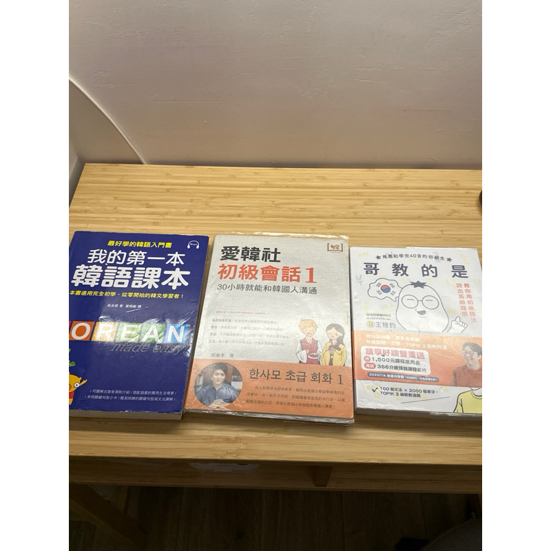 我的第一本韓語課本 愛韓社 初級會話 哥教的是韓語語感 二手 韓文書
